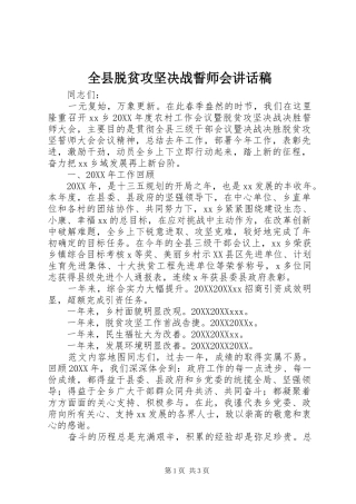 全县脱贫攻坚决战誓师会致辞稿