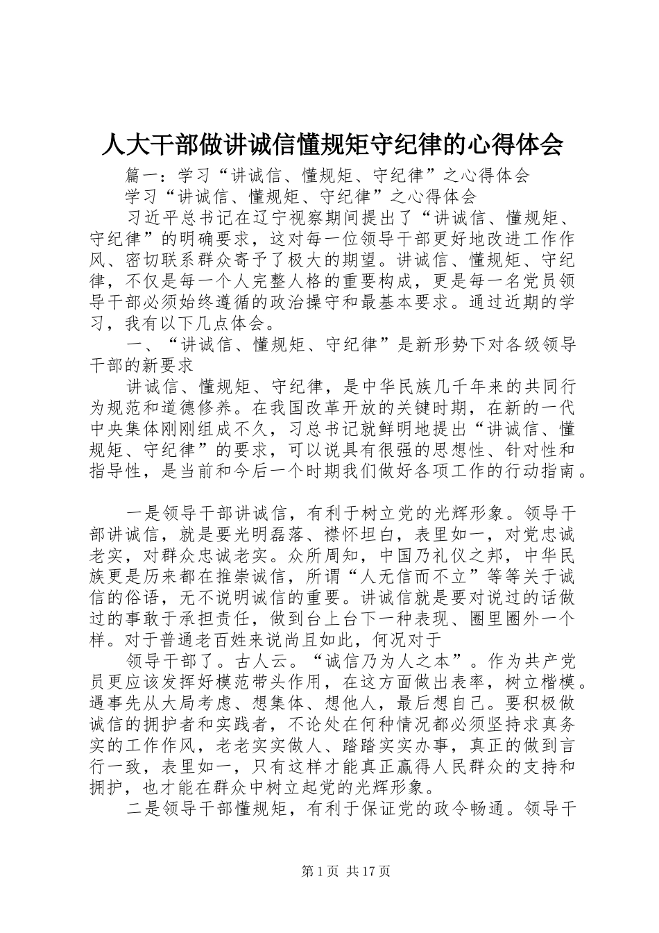 人大干部做讲诚信懂规矩守纪律的心得体会_第1页
