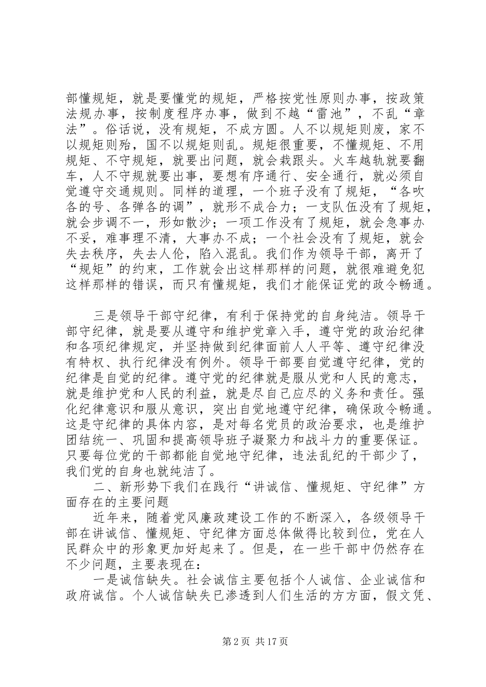 人大干部做讲诚信懂规矩守纪律的心得体会_第2页