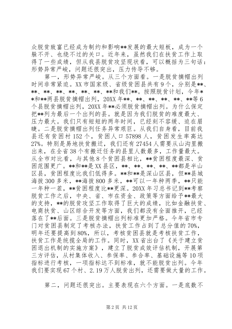 全县脱贫攻坚誓师大会致辞_第2页