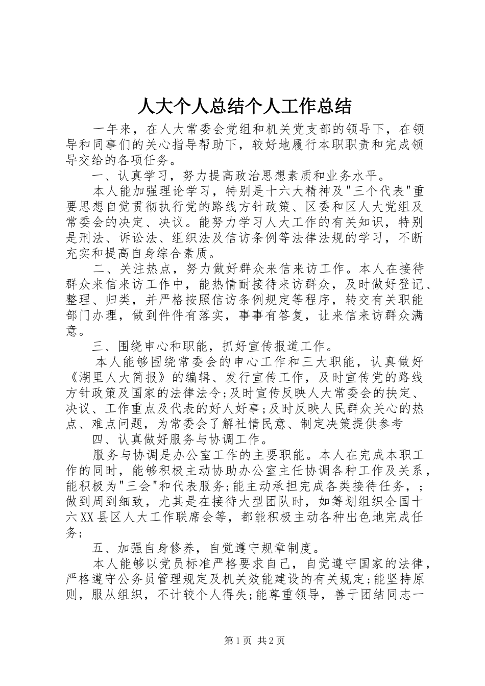人大个人总结个人工作总结_第1页