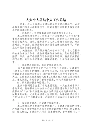 人大个人总结个人工作总结