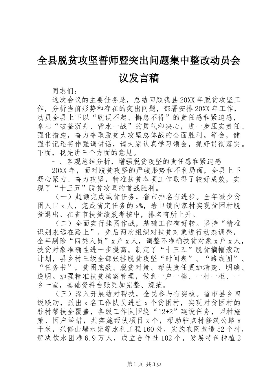 全县脱贫攻坚誓师暨突出问题集中整改动员会议讲话稿_第1页