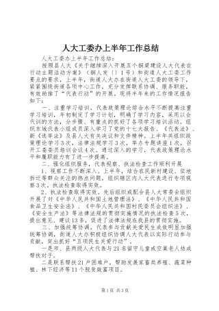 人大工委办上半年工作总结