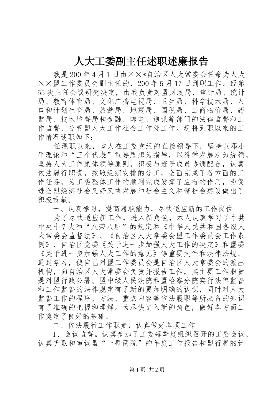 人大工委副主任述职述廉报告_第1页