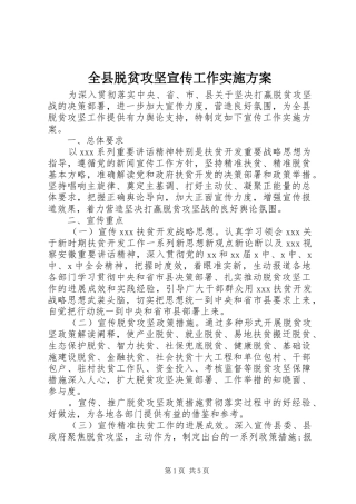 全县脱贫攻坚宣传工作实施方案