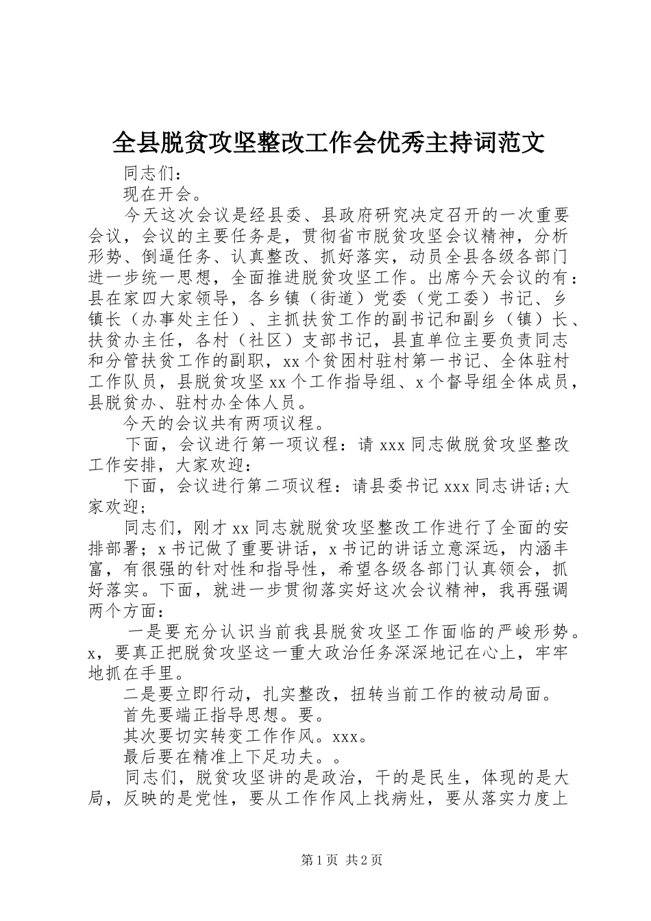 全县脱贫攻坚整改工作会优秀主持词范文_第1页