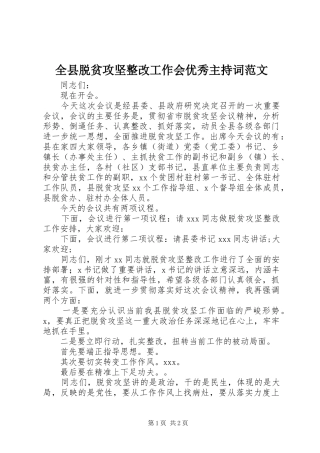 全县脱贫攻坚整改工作会优秀主持词范文