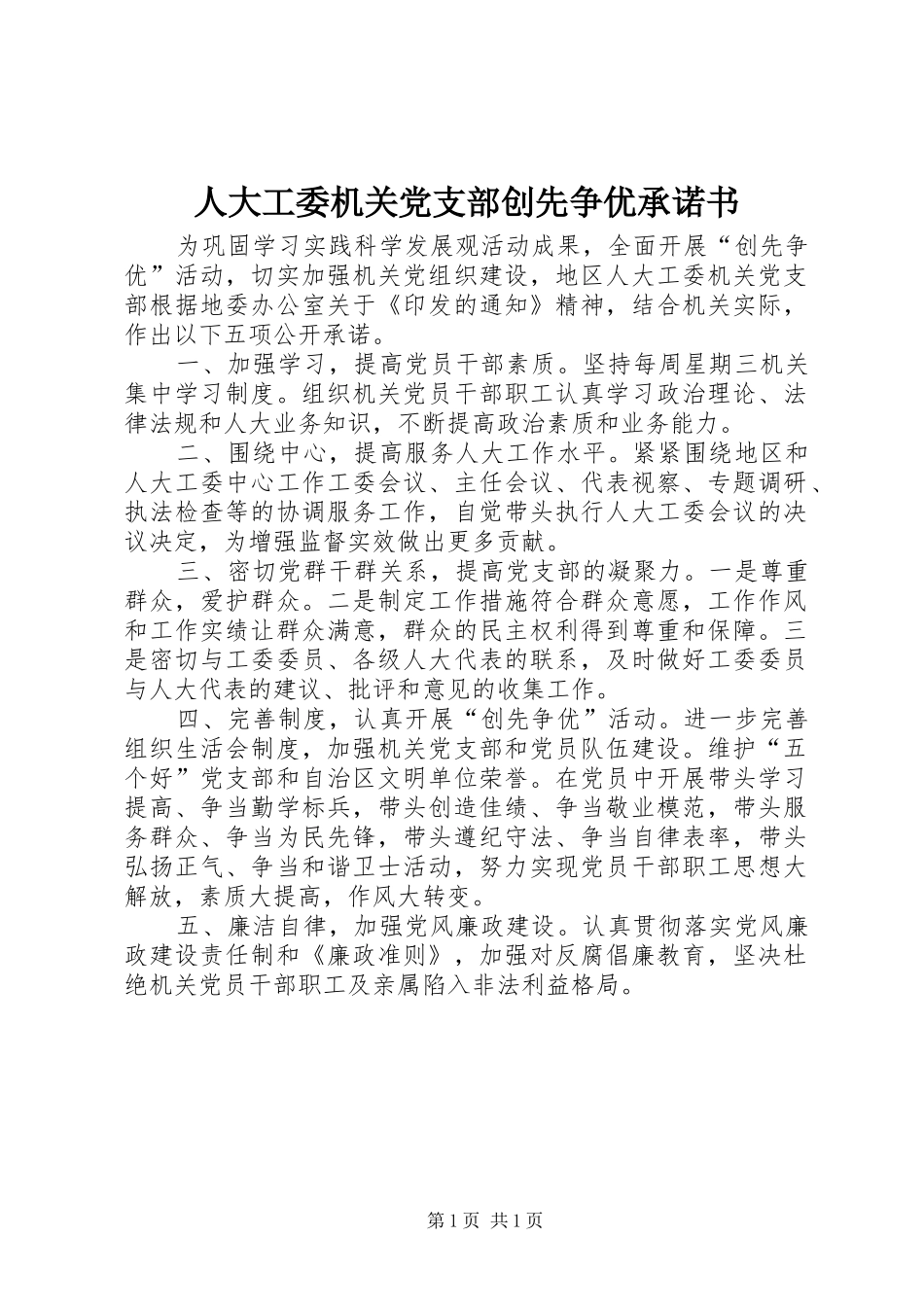 人大工委机关党支部创先争优承诺书_第1页