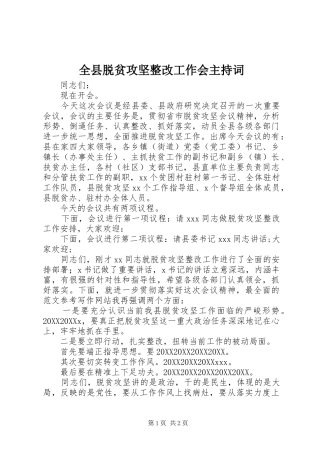 全县脱贫攻坚整改工作会主持词