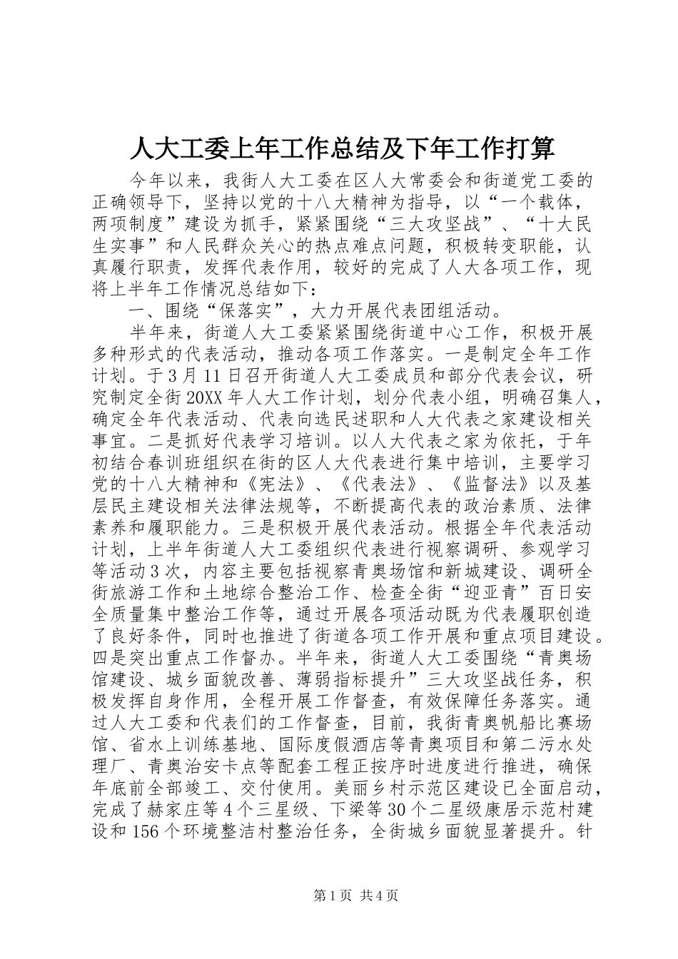 人大工委上年工作总结及下年工作打算_第1页