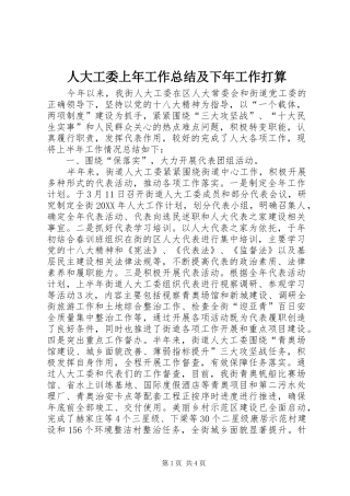 人大工委上年工作总结及下年工作打算