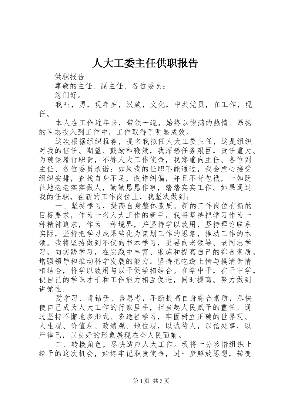 人大工委主任供职报告_第1页