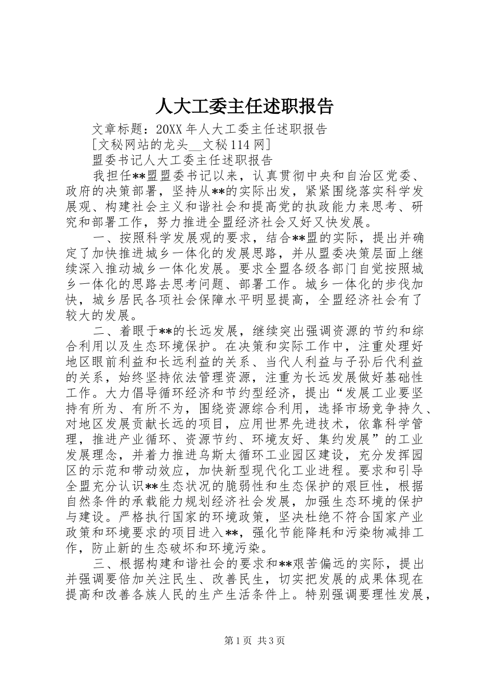 人大工委主任述职报告_第1页