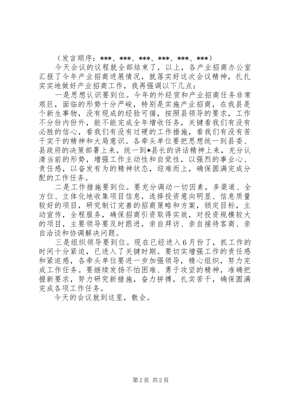 全县外经贸形势分析会上主持词_第2页