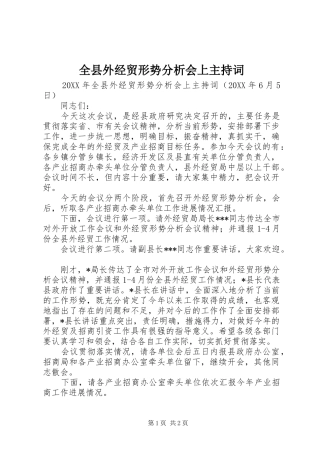 全县外经贸形势分析会上主持词