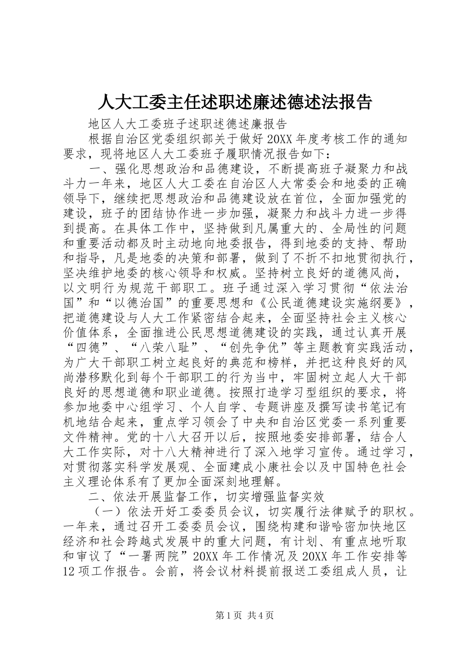 人大工委主任述职述廉述德述法报告_第1页