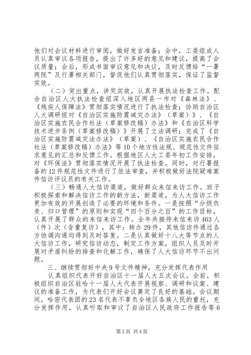 人大工委主任述职述廉述德述法报告_第2页
