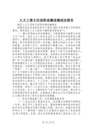 人大工委主任述职述廉述德述法报告