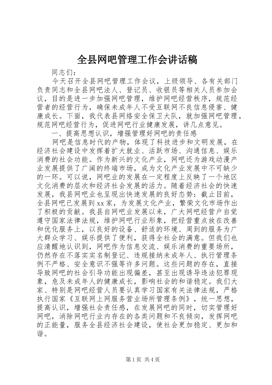 全县网吧管理工作会致辞稿_第1页