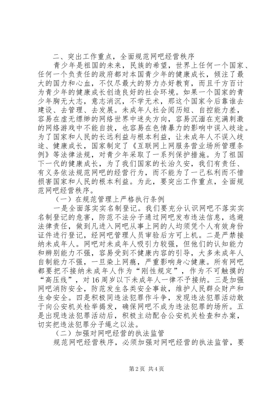 全县网吧管理工作会致辞稿_第2页
