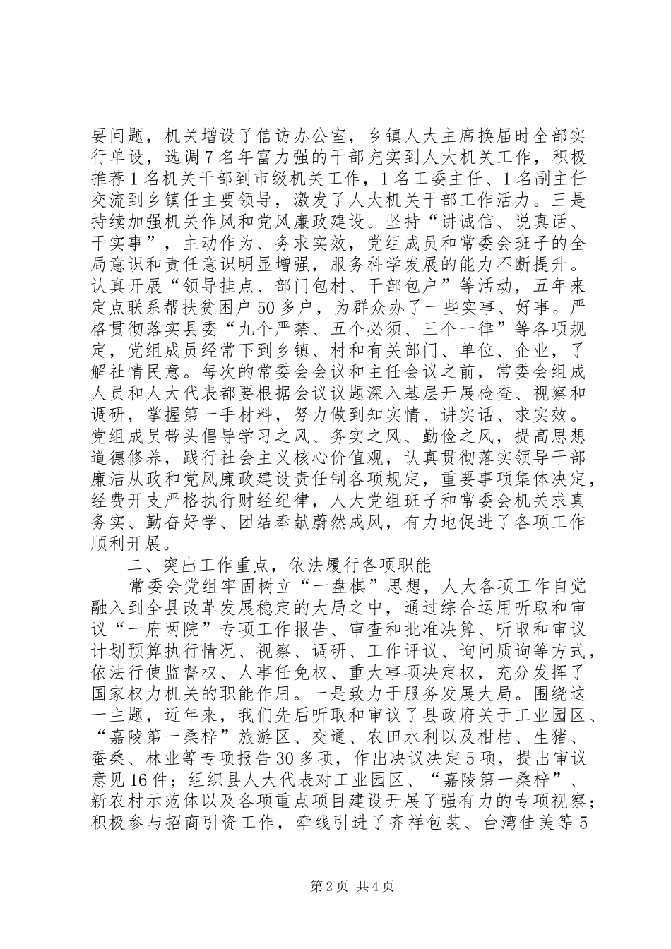 人大工作创新经验交流材料_第2页