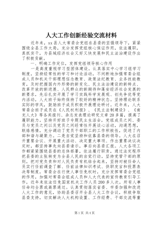 人大工作创新经验交流材料