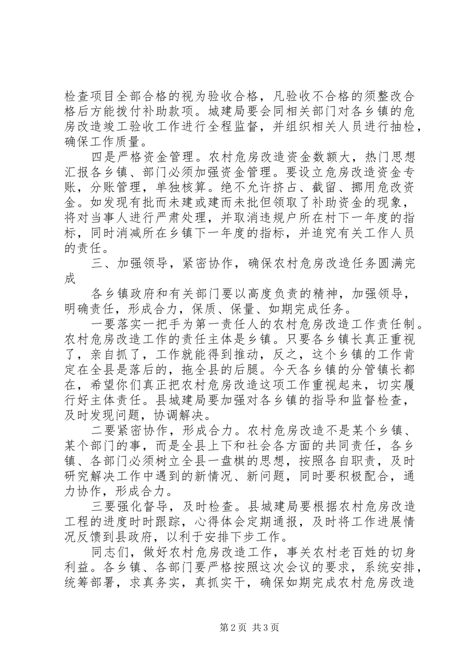全县危房改造工作会致辞材料_第2页