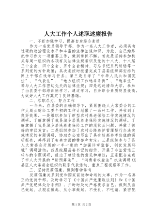 人大工作个人述职述廉报告