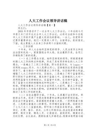 人大工作会议领导致辞稿