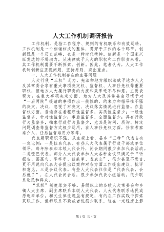 人大工作机制调研报告