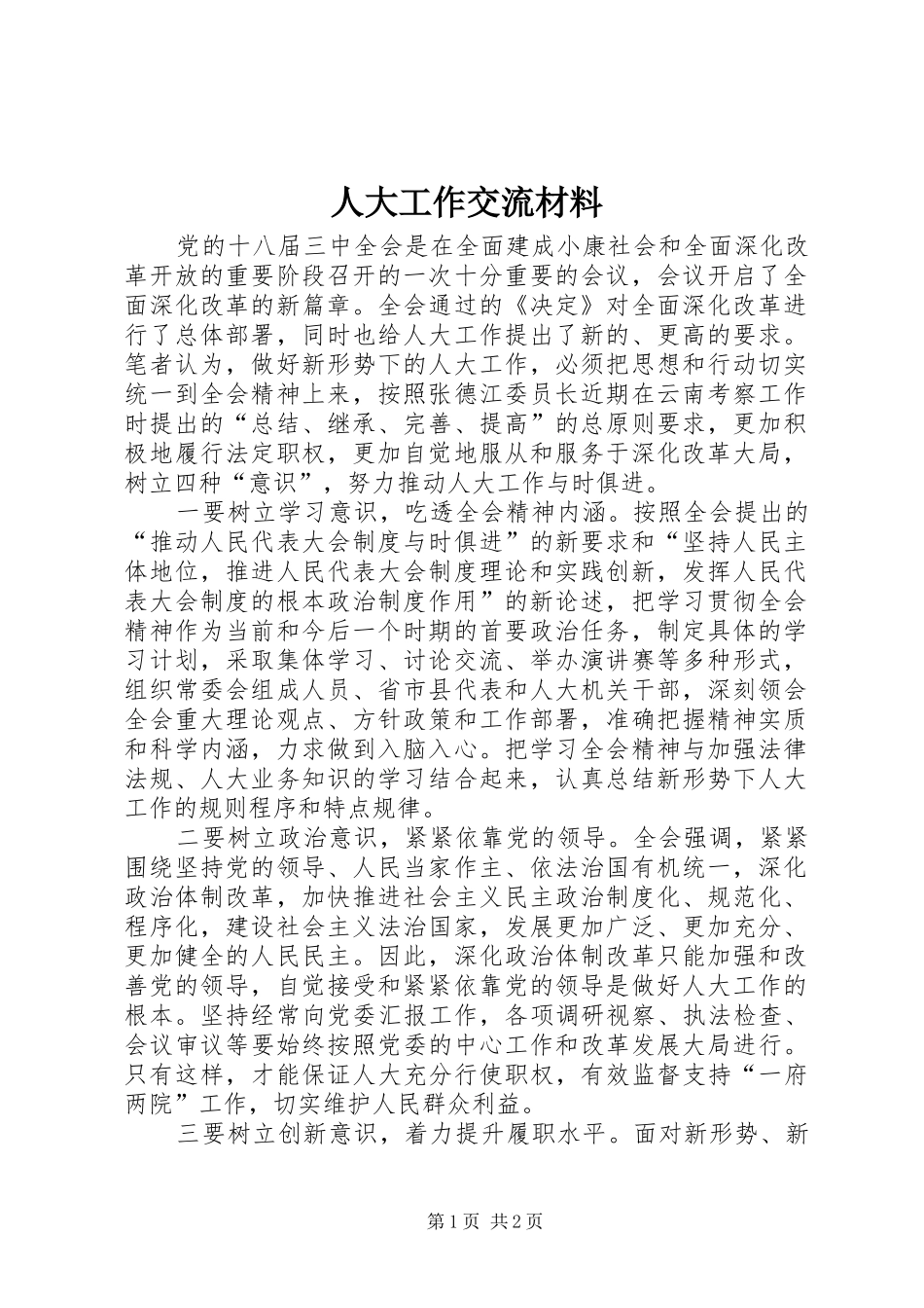 人大工作交流材料_第1页