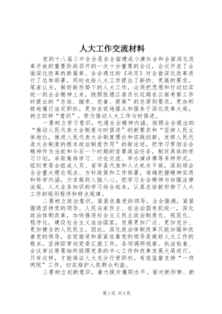 人大工作交流材料