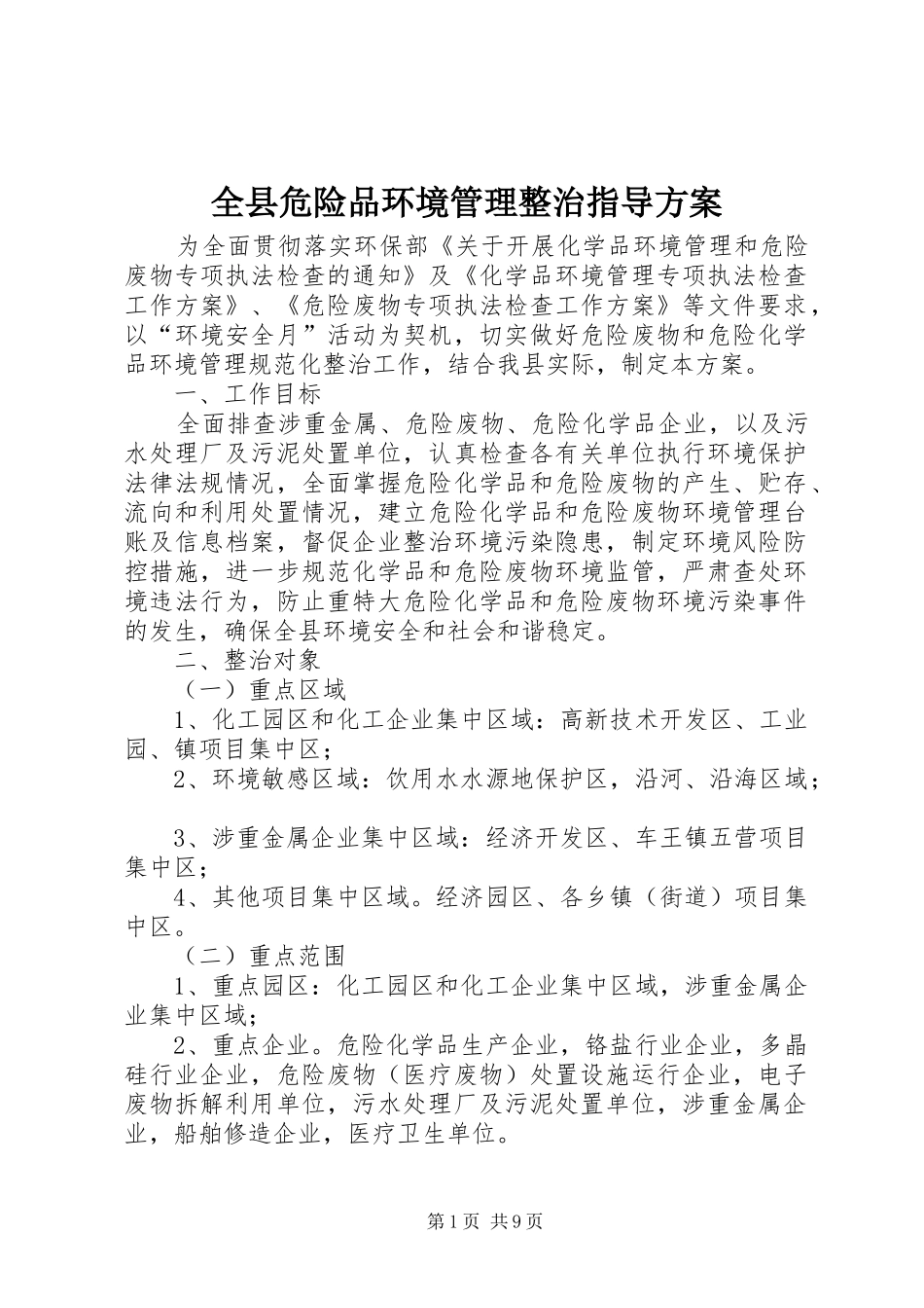 全县危险品环境管理整治指导方案_第1页