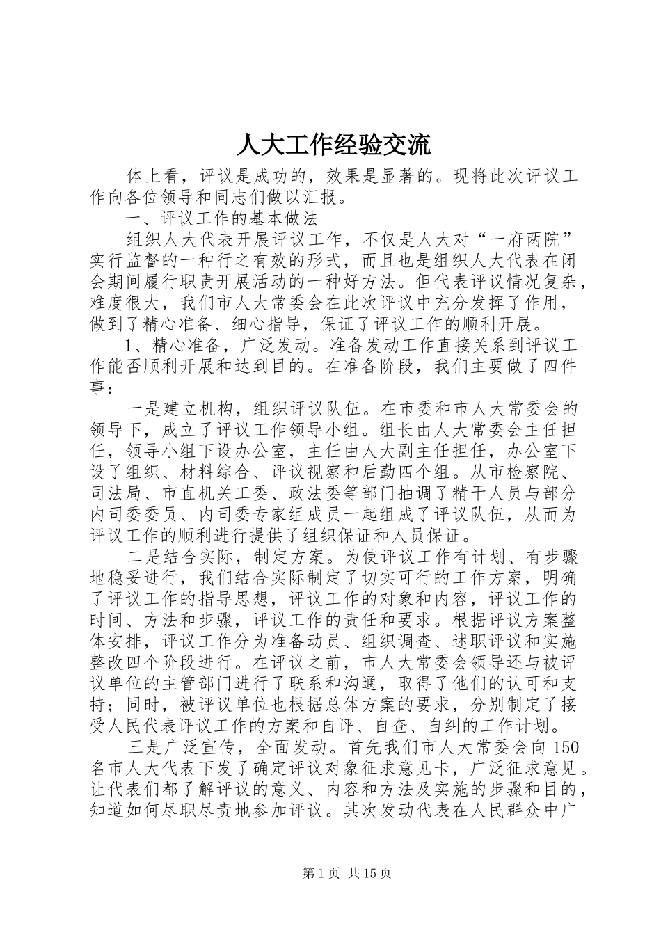 人大工作经验交流_第1页