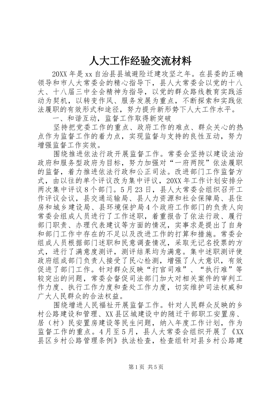 人大工作经验交流材料_第1页