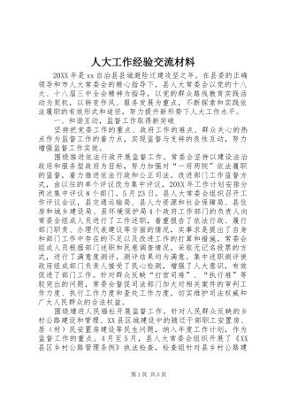 人大工作经验交流材料
