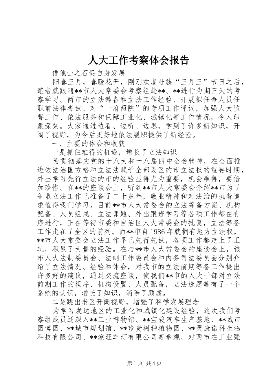 人大工作考察体会报告_第1页