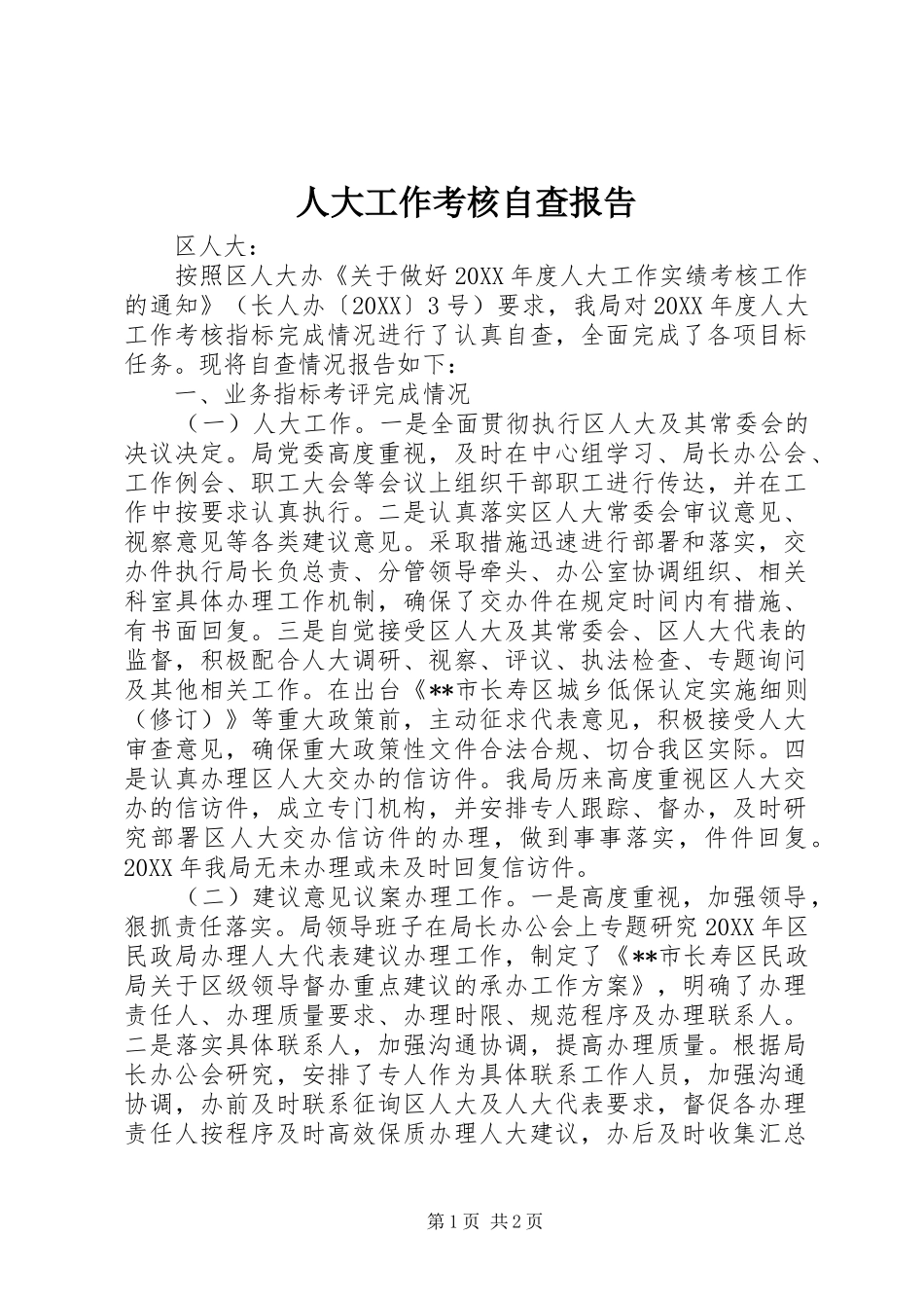 人大工作考核自查报告_第1页