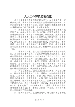 人大工作评议经验交流