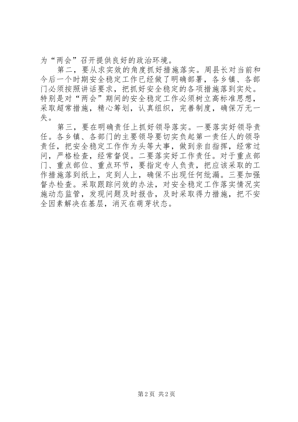 全县维护稳定工作会议主持词_第2页
