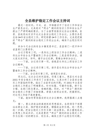 全县维护稳定工作会议主持词
