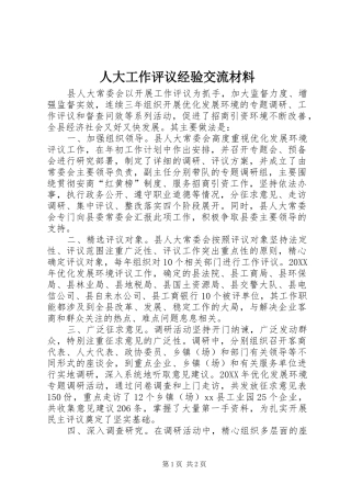 人大工作评议经验交流材料