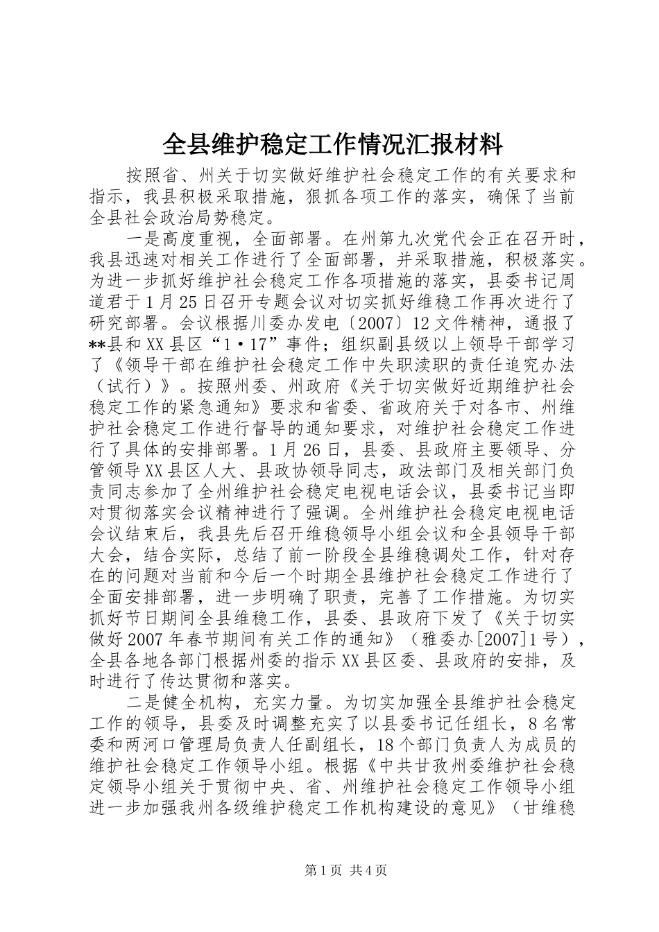 全县维护稳定工作情况汇报材料_第1页
