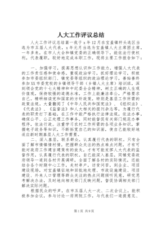 人大工作评议总结