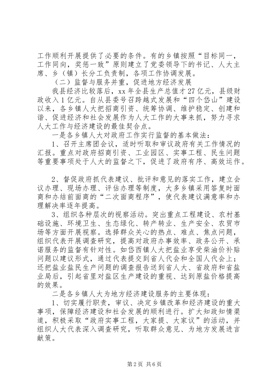 人大工作情况的调研报告_第2页