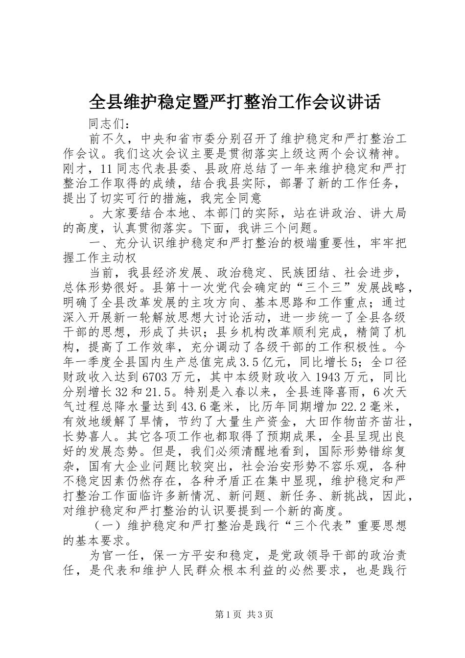 全县维护稳定暨严打整治工作会议致辞_第1页