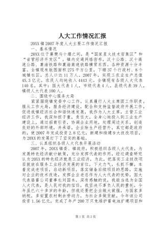 人大工作情况汇报