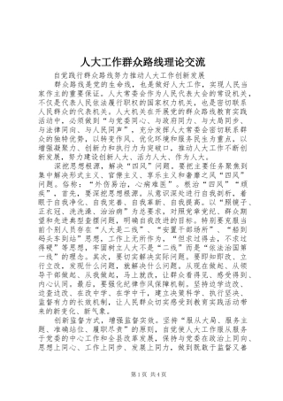 人大工作群众路线理论交流