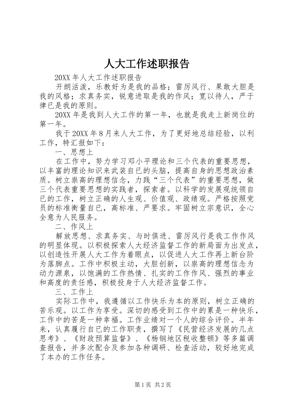 人大工作述职报告_第1页